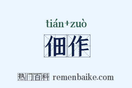 佃作是什么意思的图片